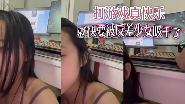 打游戏真快乐就快要被反差少女吸干了.